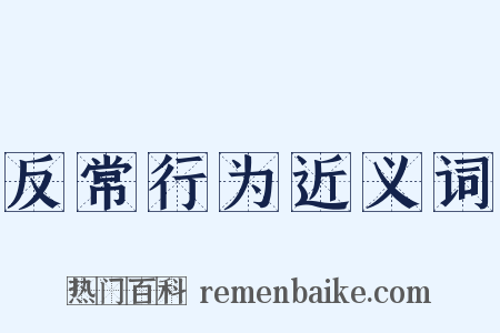 反常行为近义词是什么意思的图片